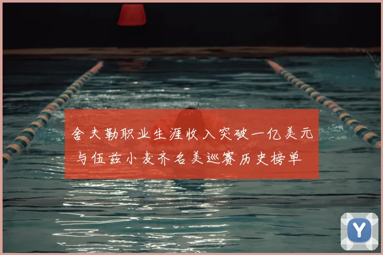 舍夫勒职业生涯收入突破一亿美元 与伍兹小麦齐名美巡赛历史榜单