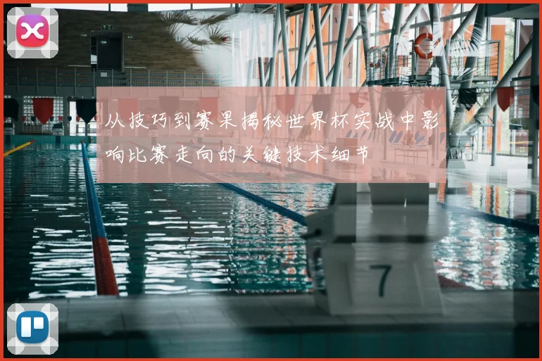 从技巧到赛果揭秘世界杯实战中影响比赛走向的关键技术细节