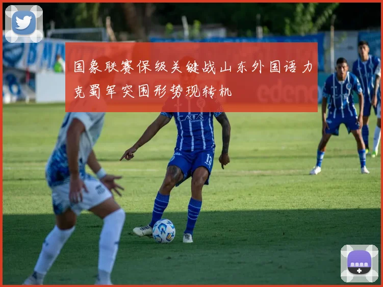 国象联赛保级关键战山东外国语力克蜀军突围形势现转机