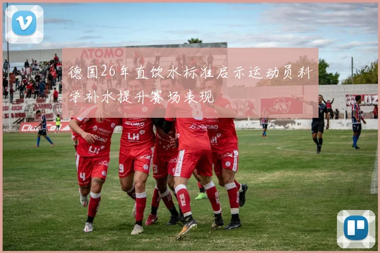 德国26年直饮水标准启示运动员科学补水提升赛场表现
