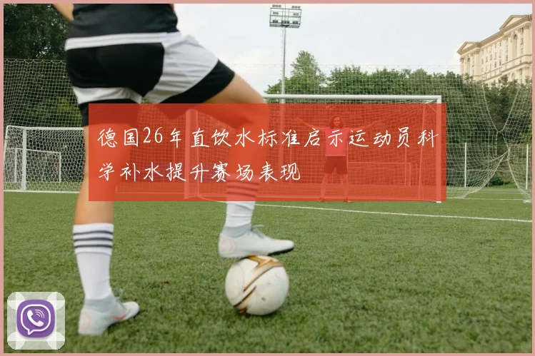 德国26年直饮水标准启示运动员科学补水提升赛场表现