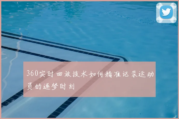 360实时回放技术如何精准记录运动员的逐梦时刻