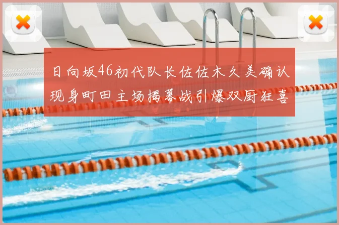 日向坂46初代队长佐佐木久美确认现身町田主场揭幕战引爆双厨狂喜