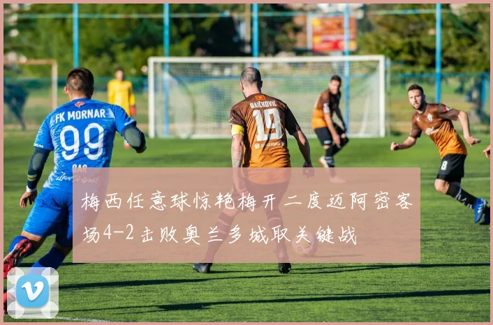 梅西任意球惊艳梅开二度迈阿密客场4-2击败奥兰多城取关键战